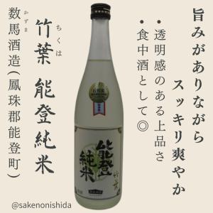 竹葉(ちくは) 能登純米 720ml瓶 石川県鳳珠郡能登町:数馬酒造 [地酒] 能登の日本酒を飲んで復興支援キャンペーン