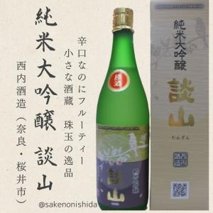 奈良県・西内酒造 純米大吟醸原酒 談山（たんざん）720ml瓶 箱入り [日本酒 地酒]