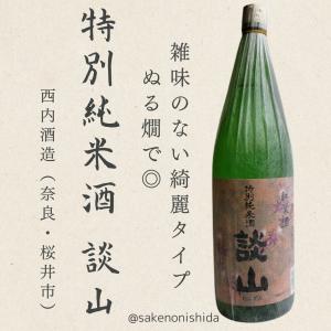 奈良県・西内酒造 特別純米酒 談山(たんざん) 1800ml瓶 [日本酒 地酒]