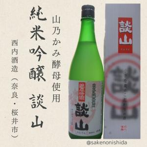 【野生酵母!】奈良県・西内酒造 山乃かみ酵母使用 純米吟醸 談山(たんざん)720ml瓶 [日本酒 地酒]