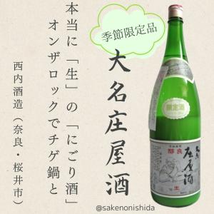 酵母の生きたフレッシュなにごり酒 奈良県・西内酒造 大名庄屋酒(だいみょうしょうやしゅ)1800ml瓶 [日本酒 地酒]