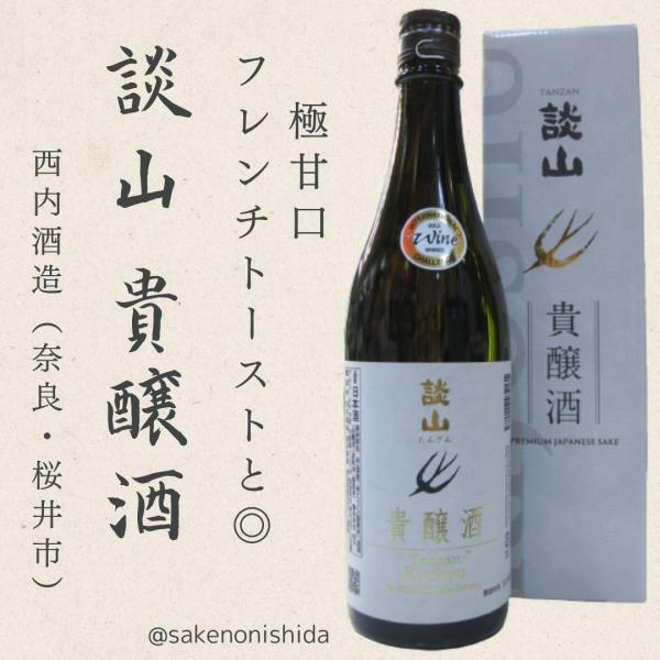 奈良県 西内酒造 高級濃醇酒 談山（たんざん） 貴醸酒（きじょうしゅ）720ml瓶 箱入り [日本酒...