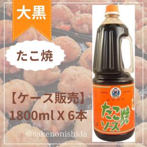 【ケース販売】大阪の味たこ焼ソース 1800mlペット 6本 株式会社大黒屋（大阪市福島区）【大阪地ソース】｜sake-nishida