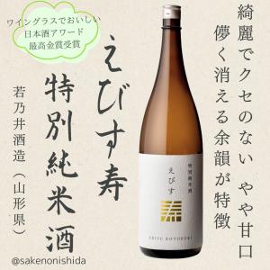 山形県:若乃井酒造 特別純米酒 えびす寿(えびすことぶき)1800ml瓶 [全国酒販協同組合連合会 日本酒]