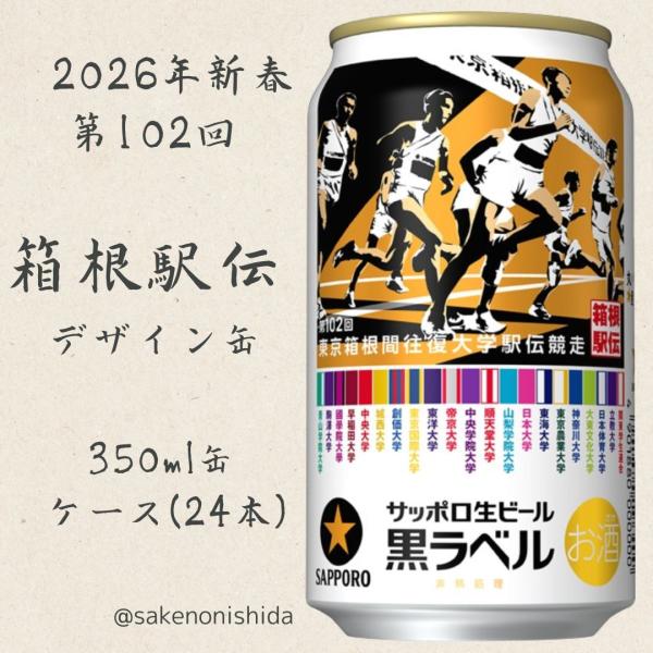 2025年11月26日（水）発売【2026新春第102回東京箱根間往復大学駅伝競走】サッポロ生ビール...