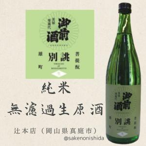 御前酒 ごぜんしゅ 菩提もと純米 無濾過 生原酒 別誂2026 720ml瓶 岡山県・辻本店 [日本酒・地酒・新製法] 要冷蔵 令和7酒造年度しぼりたて