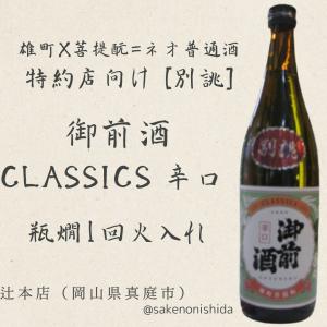 別誂【新】御前酒 ごぜんしゅ CLASSICS クラシックス 辛口 720ml瓶 岡山県・辻本店 [日本酒・地酒] 菩提もと無濾過原酒 瓶燗1回火入れ 本醸造規格