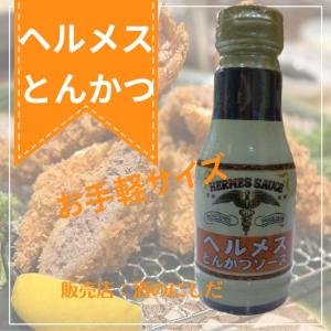 お手軽サイズ (HERMES)ヘルメスとんかつソ...の商品画像