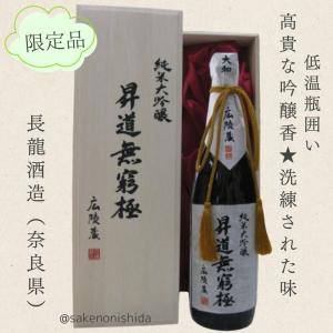 長龍(ちょうりょう) 低温瓶囲い 純米大吟醸 昇道無窮極(しょうどうむきゅうきょく) 720ml瓶 木箱入り [日本酒・奈良県広陵蔵] プレゼントギフト