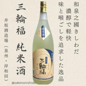 大阪岸和田・井坂酒造場 純米酒 三輪福(みわふく)1800ml瓶 [日本酒ランキング 地酒]