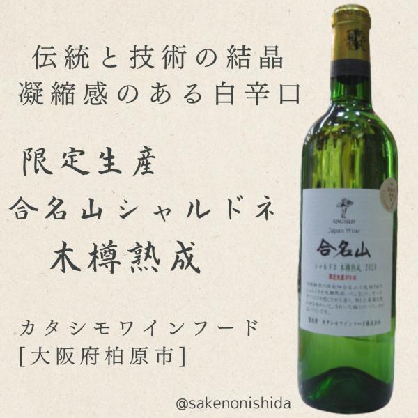 【限定生産】大阪府カタシモワインフード キングセルビー 合名山 シャルドネ 木樽熟成 720ml 白...