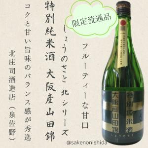 しょうのさと 北シリーズ 特別純米酒 大阪産山田錦 火入れ急冷タイプ グリーンボトル 720ml瓶 泉佐野市 北庄司酒造店[日本酒・地酒・甘口] 正規取扱店限定流通