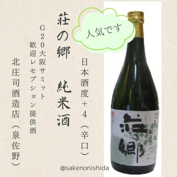 荘の郷 純米酒 720ml瓶　北庄司酒造店（泉佐野市）[日本酒ランキング 大阪地酒 しょうのさと]