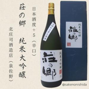 荘の郷 純米大吟醸 1800ml瓶 化粧箱入 ラッピング付 北庄司酒造店(泉佐野市)[日本酒 大阪地酒 しょうのさと] あすつくプレゼントギフト