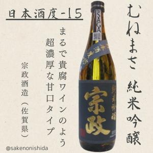 【通常の純米酒に比べて★3〜5倍の甘味があります】佐賀県 純米吟醸 宗政(むねまさ)720ml瓶 [日本酒 甘口]