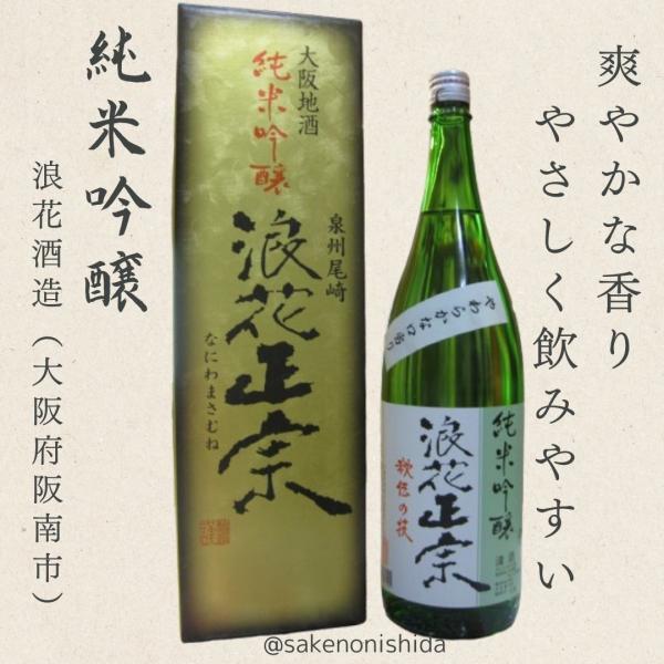 純米吟醸 浪花正宗（なにわまさむね）1800ml瓶 箱入り 大阪府阪南市・泉州尾崎・浪花酒造 [日本...