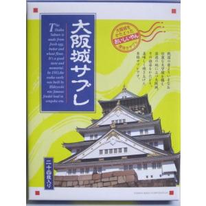 おいしいやん大阪城サブレ 14枚入 X 5セット 富屋製菓：大阪市都島区