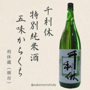 堺の御酒 千利休(せんのりきゅう) 特別純米酒 五味からくち 1800ml瓶  利休蔵[日本酒ランキング 地酒]