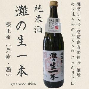 櫻正宗(さくらまさむね)灘の生一本 (2026灘酒研究会) 720ml瓶 [日本酒 兵庫県] 淡麗やや辛口