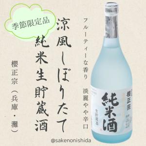 櫻正宗（さくらまさむね）季節限定の純米原酒 新酒 720ml瓶 [兵庫県 灘
