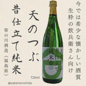 福島県:笹の川酒造 天のつぶ 昔仕立て 純米 720ml瓶 [日本酒 やや辛口] 全国燗酒コンテスト2025 お値打ちぬる燗(45℃)部門 最高金賞