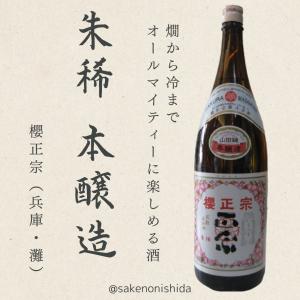 神戸・灘　櫻正宗(さくらまさむね) 朱稀(しゅまれ) 本醸造酒 1800ml瓶 [日本酒]