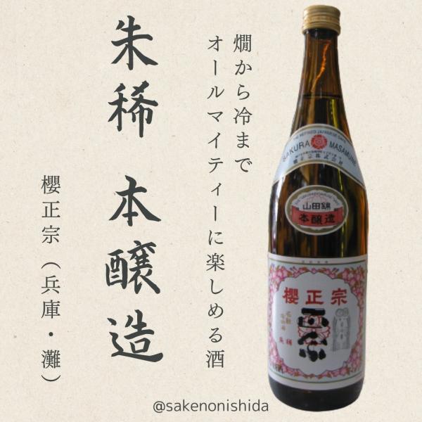 神戸・灘　櫻正宗（さくらまさむね） 朱稀（しゅまれ） 本醸造酒 720ml瓶 [日本酒]