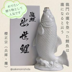 神戸・灘 櫻正宗(さくらまさむね) 瀧鯉(たきのこい) 純米吟醸 出世鯉 1000ml瓶 特製陶器・化粧箱入 [銘酒プレゼントギフト]