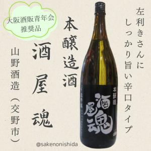 酒屋魂(さかやたましい)本醸造 1800ml瓶  [日本酒 地酒 辛口]山野酒造(大阪府交野市・片野桜)