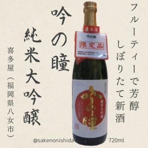 福岡県八女市:喜多屋 純米大吟醸 吟の瞳(ぎんのひとみ)しぼりたて新酒 720ml瓶 [吟のさと100%使用 日本酒] 年に一度の限定品 [ブラックフライデー]