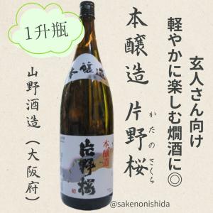本醸造 片野桜 かたのさくら 1800ml瓶 [日本酒 地酒]大阪府交野市 山野酒造
