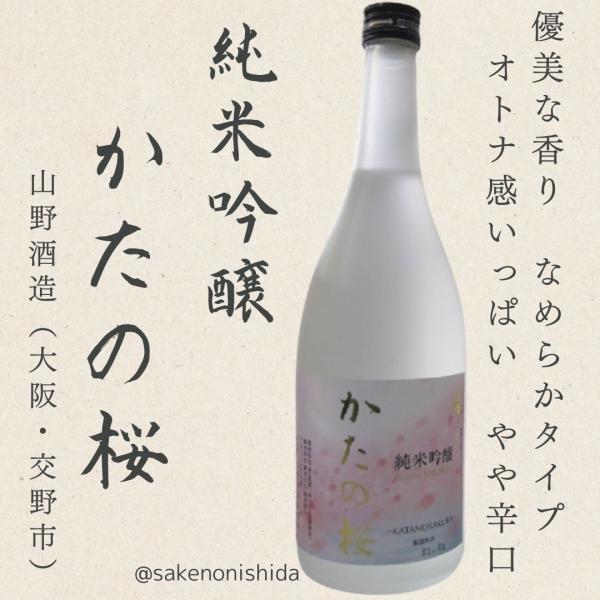 大阪府交野市：山野酒造 純米吟醸 かたの桜（片野桜）720ml瓶 [日本酒ランキング 地酒]