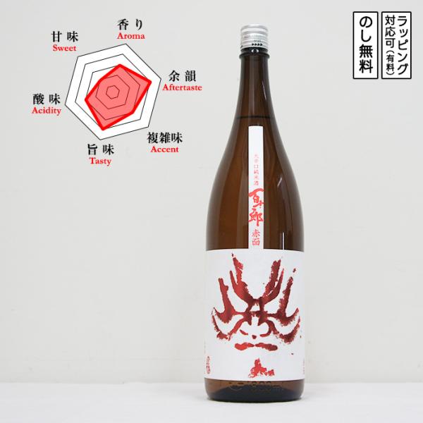 百十郎 大辛口純米酒 赤面 日本酒 純米 1800　 Hyakujuro ひゃくじゅうろう あかづら...