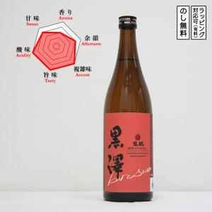 黒澤 日本酒 生もと 純米 ひやおろし 720　 Kurosawa くろさわ きもと　 (長野県/黒澤酒造)