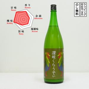 讃岐くらうでぃ 日本酒 本醸造 1800ml　 さぬきくらうでぃ 低アルコール　 (香川県/川鶴酒造)