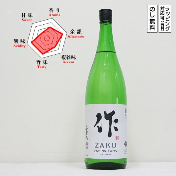 作 日本酒 純米 玄乃智 1800　 Zaku ざく げんのとも　 (三重県／清水清三郎商店)