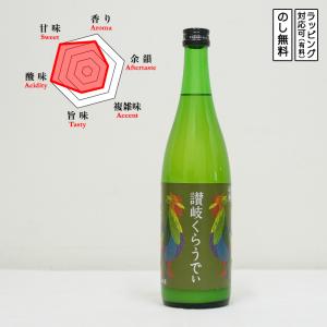 讃岐くらうでぃ 日本酒 本醸造 720ml　 さぬきくらうでぃ 低アルコール　 (香川県/川鶴酒造)