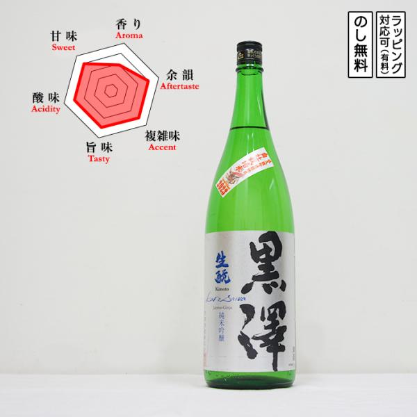 黒澤 日本酒 純米吟醸 生もと 自社栽培米 1800　 Kurosawa くろさわ　 (長野県／黒澤...