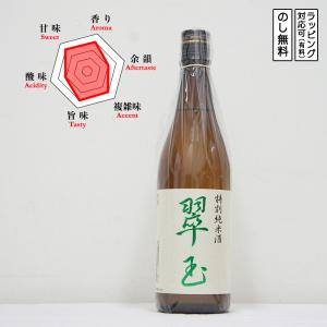 両関 日本酒 特別純米 翠玉 720　 Ryouzeki りょうぜき すいぎょく　 (秋田県/両関酒造)