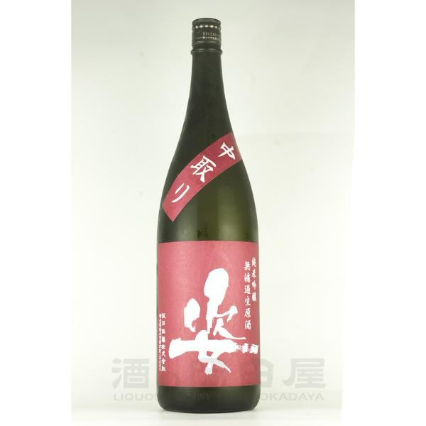 姿 純米吟醸無濾過生原酒 雄町 中取り 1800ml