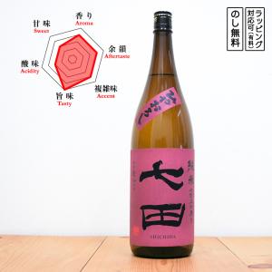 【数量限定】七田 日本酒 ひやおろし 純米 七割五分磨き 愛山 1800　 しちだ ななわりごぶみがき あいやま　 (佐賀県/天山酒造)　 ギフト プレゼント のし無料