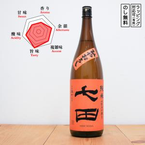 【数量限定】七田 日本酒 ひやおろし 純米 七割五分磨き 雄町 1800　 しちだ ななわりごぶみがき おまち　 (佐賀県/天山酒造)　 ギフト プレゼント のし無料