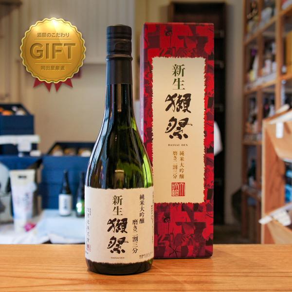 新生 獺祭 日本酒 純米大吟醸 磨き二割三分 720　 Shinsei Dassai 23 しんせい...