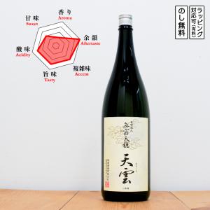 無窮天穏 日本酒 天雲 生もと純米吟醸 1800　 Tenon むきゅうてんおん あまくも  (島根県/板倉酒造)