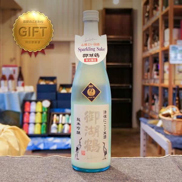 御湖鶴 純米吟醸山恵錦 活性にごり生酒 720ml 【限定酒】【諏訪御湖鶴酒造場】【長野県】