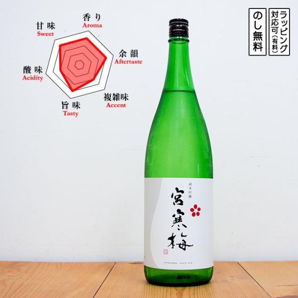宮寒梅 日本酒 純米吟醸 美山錦 1800　 Miyakanbai みやかんばい みやまにしき　 (...