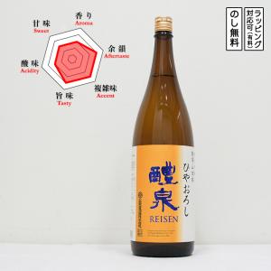 醴泉 日本酒 純米吟醸 ひやおろし 山田錦 720　 Reisen れいせん やまだにしき　 (岐阜県/玉泉堂酒造)　 ギフト プレゼント のし無料