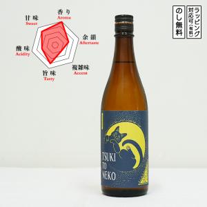 【季節限定】TUKI TO NEKO 日本酒 純米吟醸原酒 ひやおろし 720　 Shidaizumi しだいずみ　 (静岡県/志太泉酒造)