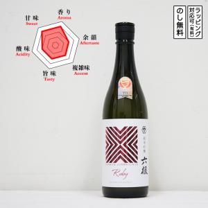 六根 日本酒 純米吟醸 ルビー 火入れ 720　 ろっこん ワイングラスでおいしい日本酒アワード2025 金賞受賞　 (青森県/松緑酒造)