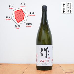 作 日本酒 純米 穂乃智 1800 Zaku ざく ほのとも (三重県／清水清三郎